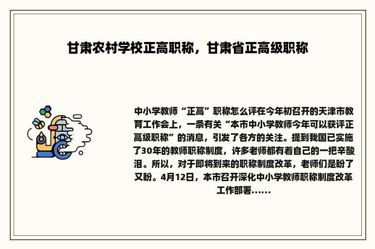 甘肃农村学校正高职称，甘肃省正高级职称