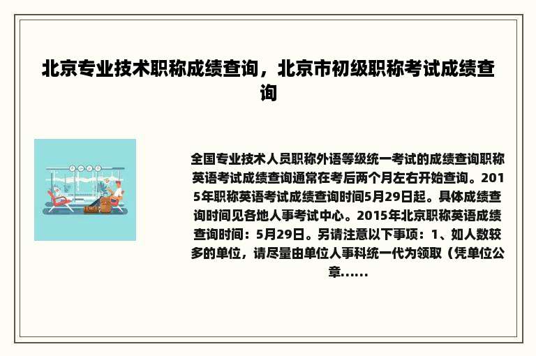 北京专业技术职称成绩查询，北京市初级职称考试成绩查询