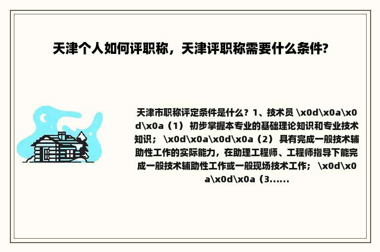 天津个人如何评职称，天津评职称需要什么条件?