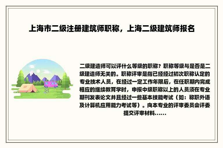 上海市二级注册建筑师职称，上海二级建筑师报名