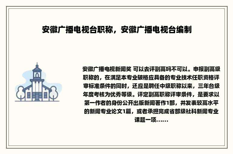 安徽广播电视台职称，安徽广播电视台编制