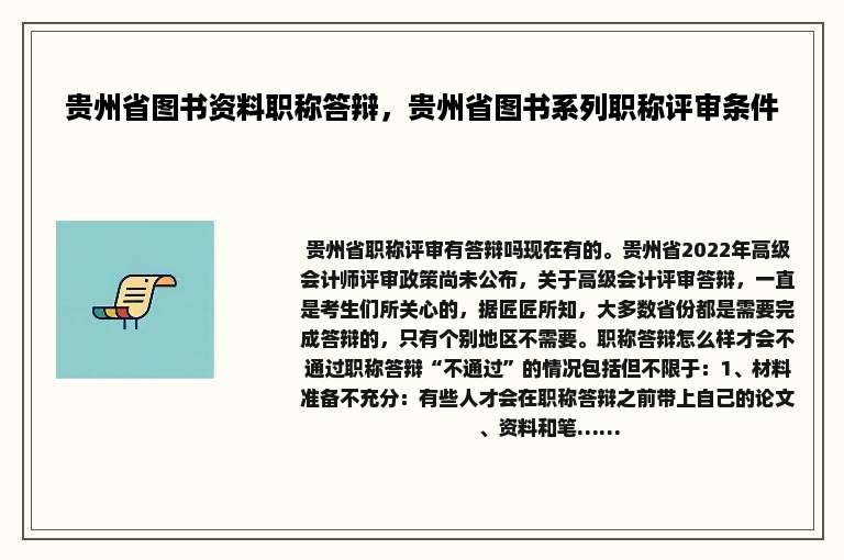 贵州省图书资料职称答辩，贵州省图书系列职称评审条件