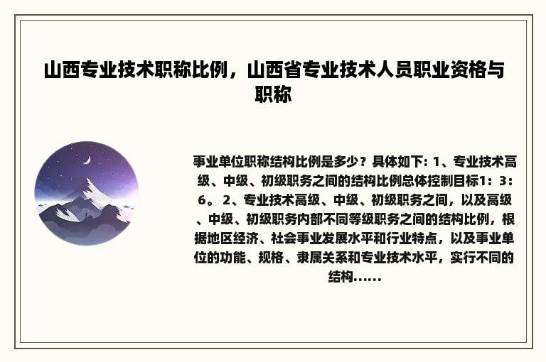 山西专业技术职称比例，山西省专业技术人员职业资格与职称