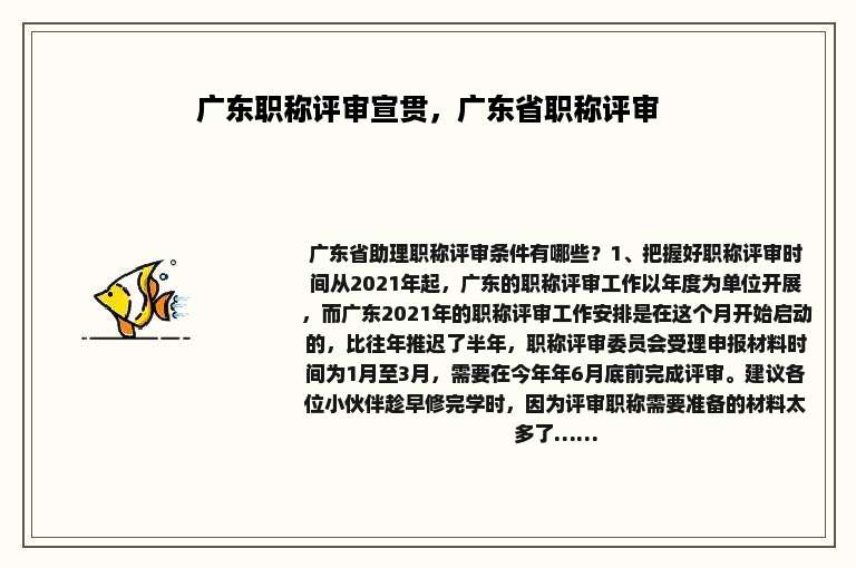 广东职称评审宣贯，广东省职称评审