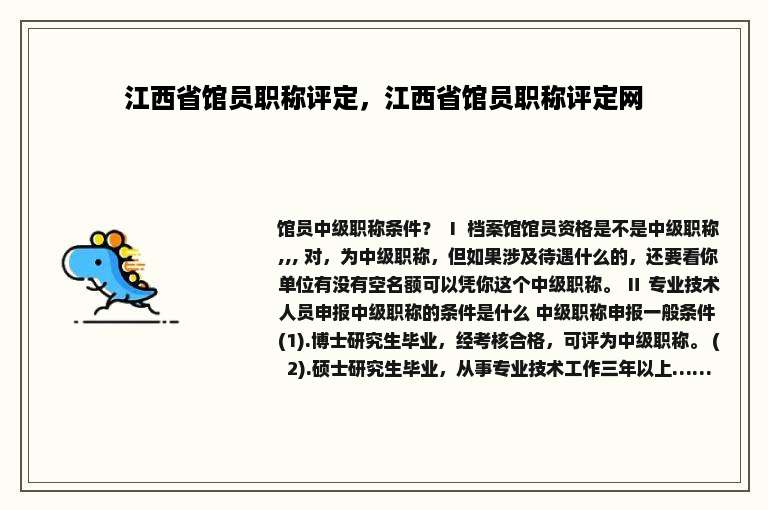 江西省馆员职称评定，江西省馆员职称评定网