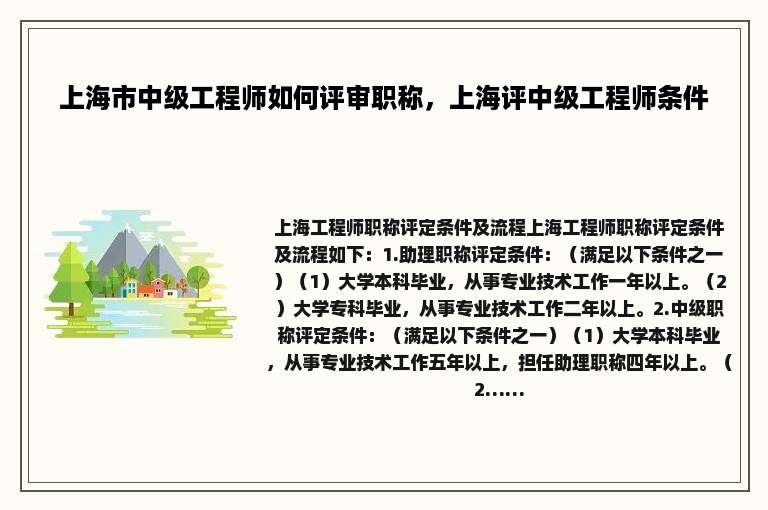 上海市中级工程师如何评审职称，上海评中级工程师条件