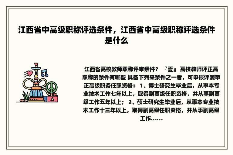 江西省中高级职称评选条件，江西省中高级职称评选条件是什么