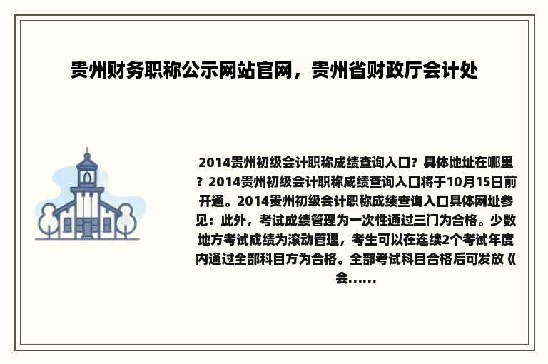贵州财务职称公示网站官网，贵州省财政厅会计处