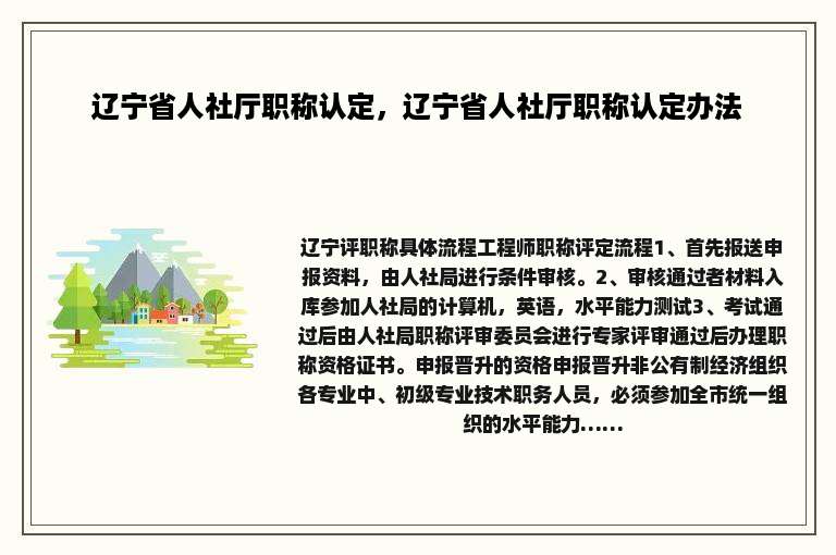 辽宁省人社厅职称认定，辽宁省人社厅职称认定办法