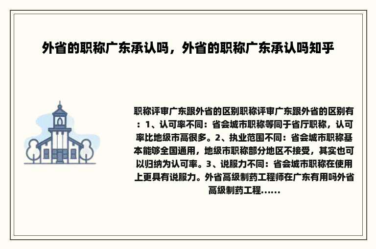 外省的职称广东承认吗，外省的职称广东承认吗知乎