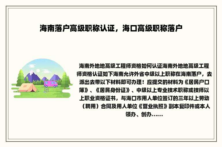 海南落户高级职称认证，海口高级职称落户