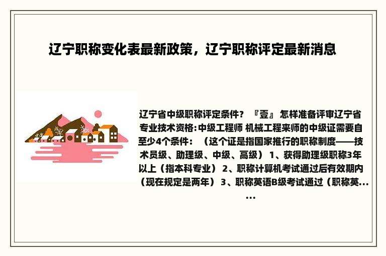 辽宁职称变化表最新政策，辽宁职称评定最新消息