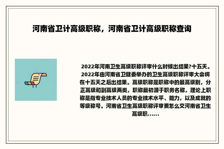 河南省卫计高级职称，河南省卫计高级职称查询