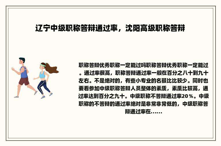 辽宁中级职称答辩通过率，沈阳高级职称答辩