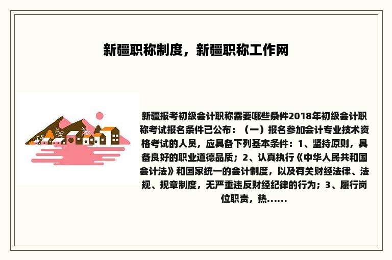 新疆职称制度，新疆职称工作网