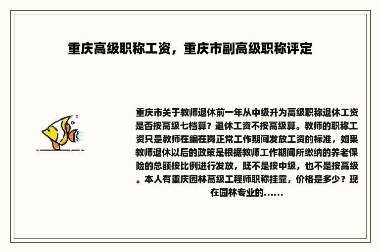 重庆高级职称工资，重庆市副高级职称评定