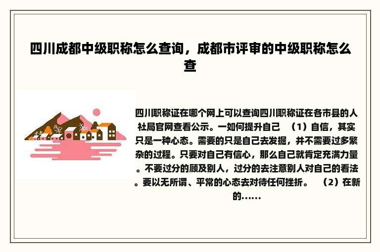 四川成都中级职称怎么查询，成都市评审的中级职称怎么查