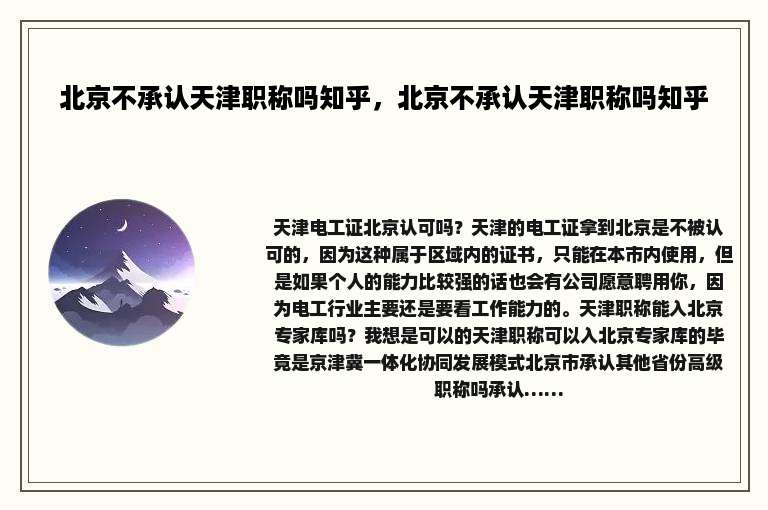 北京不承认天津职称吗知乎，北京不承认天津职称吗知乎