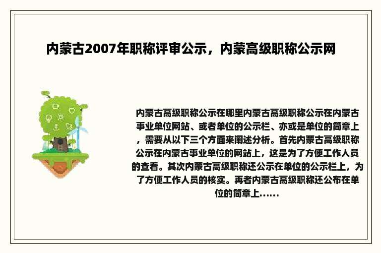 内蒙古2007年职称评审公示，内蒙高级职称公示网