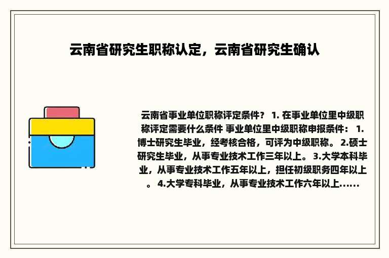 云南省研究生职称认定，云南省研究生确认