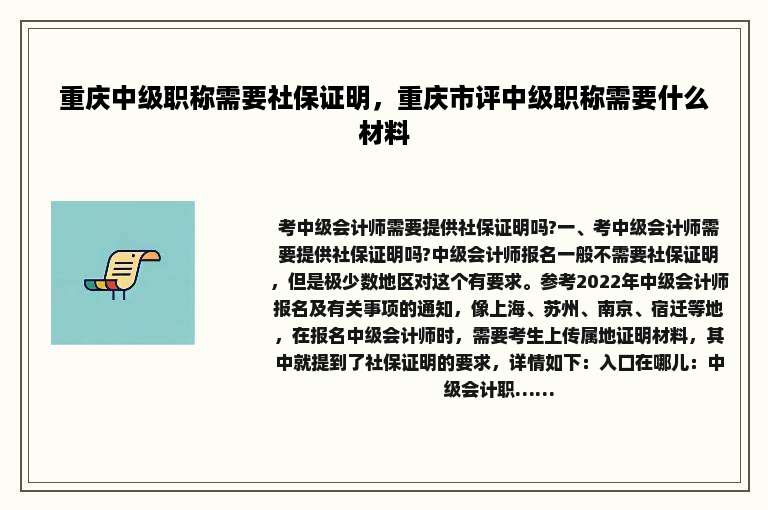 重庆中级职称需要社保证明，重庆市评中级职称需要什么材料