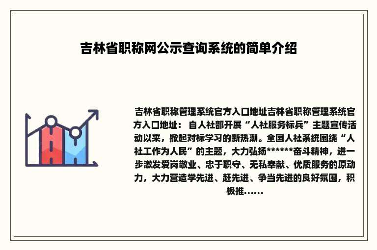 吉林省职称网公示查询系统的简单介绍
