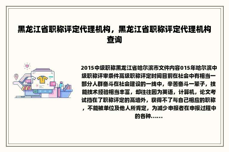黑龙江省职称评定代理机构，黑龙江省职称评定代理机构查询