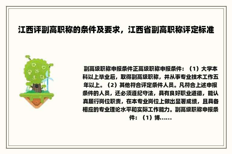 江西评副高职称的条件及要求，江西省副高职称评定标准