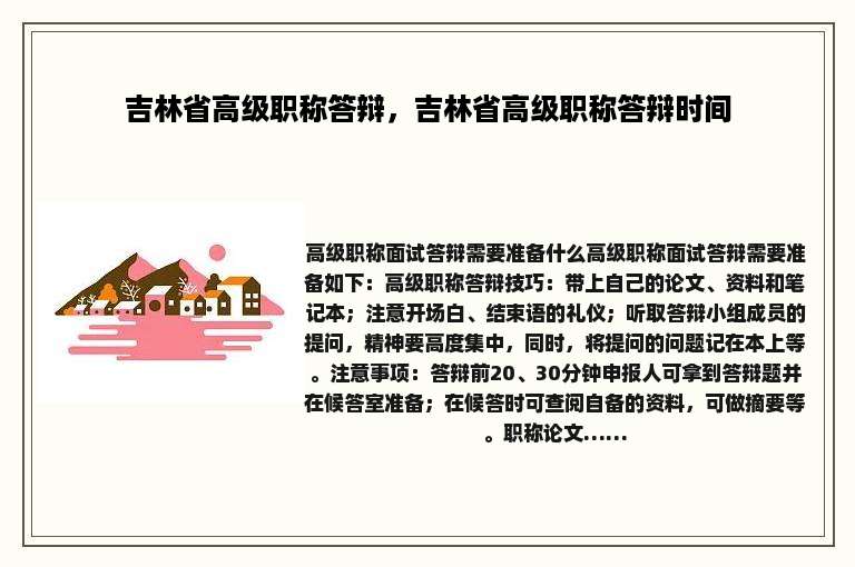 吉林省高级职称答辩，吉林省高级职称答辩时间