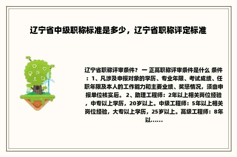 辽宁省中级职称标准是多少，辽宁省职称评定标准