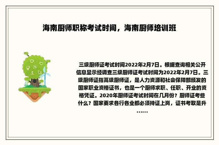 海南厨师职称考试时间，海南厨师培训班