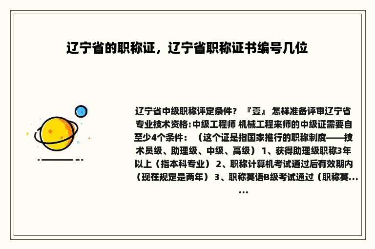 辽宁省的职称证，辽宁省职称证书编号几位
