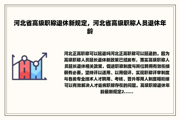 河北省高级职称退休新规定，河北省高级职称人员退休年龄