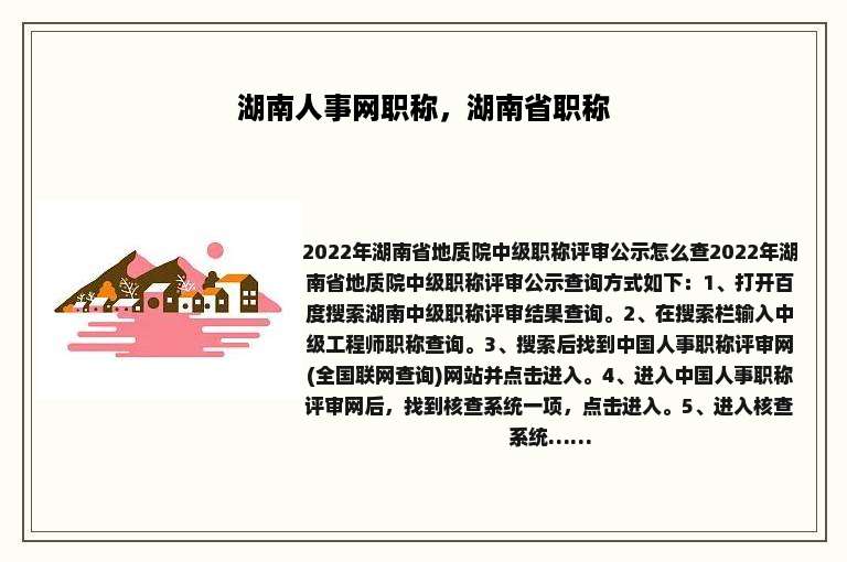 湖南人事网职称，湖南省职称
