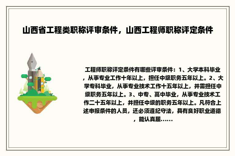 山西省工程类职称评审条件，山西工程师职称评定条件