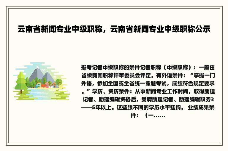 云南省新闻专业中级职称，云南省新闻专业中级职称公示