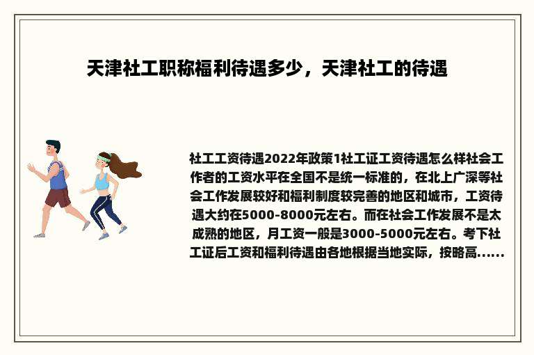 天津社工职称福利待遇多少，天津社工的待遇