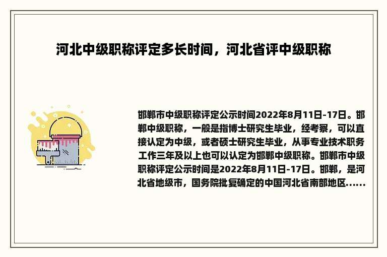 河北中级职称评定多长时间，河北省评中级职称