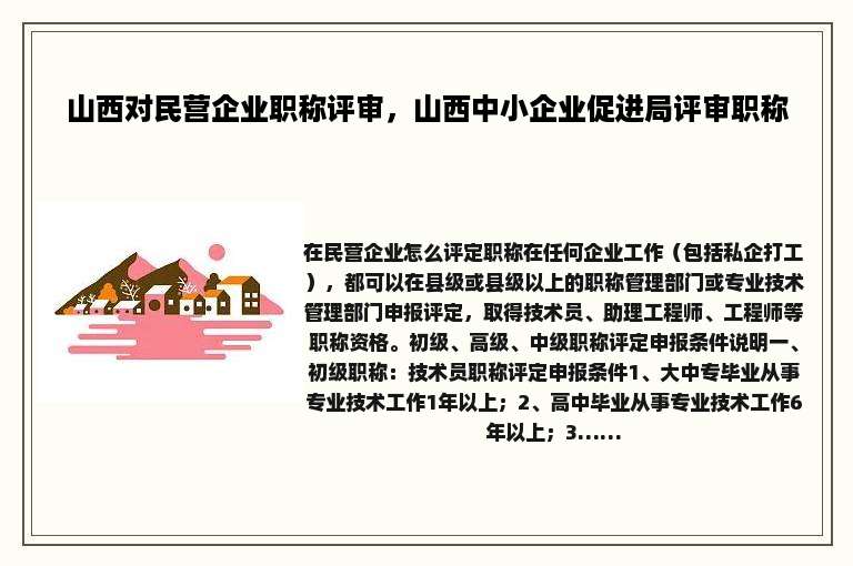 山西对民营企业职称评审，山西中小企业促进局评审职称