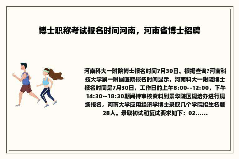 博士职称考试报名时间河南，河南省博士招聘