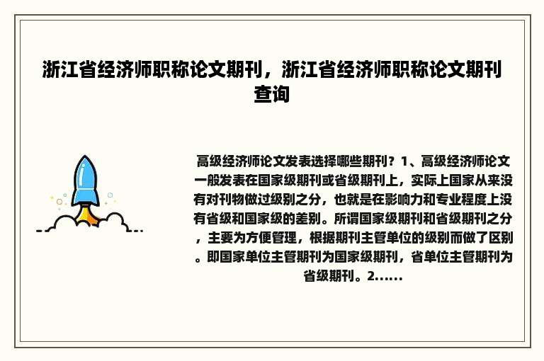 浙江省经济师职称论文期刊，浙江省经济师职称论文期刊查询