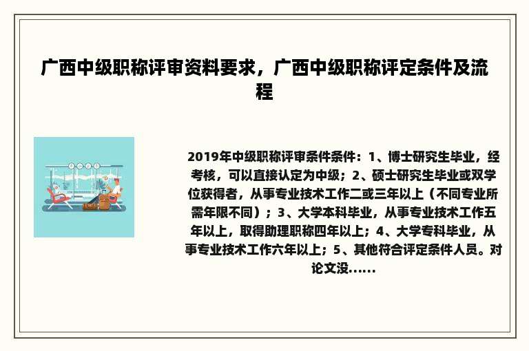 广西中级职称评审资料要求，广西中级职称评定条件及流程