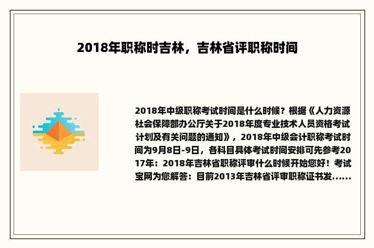 2018年职称时吉林，吉林省评职称时间