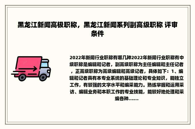 黑龙江新闻高极职称，黑龙江新闻系列副高级职称 评审条件