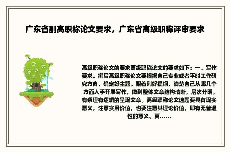 广东省副高职称论文要求，广东省高级职称评审要求