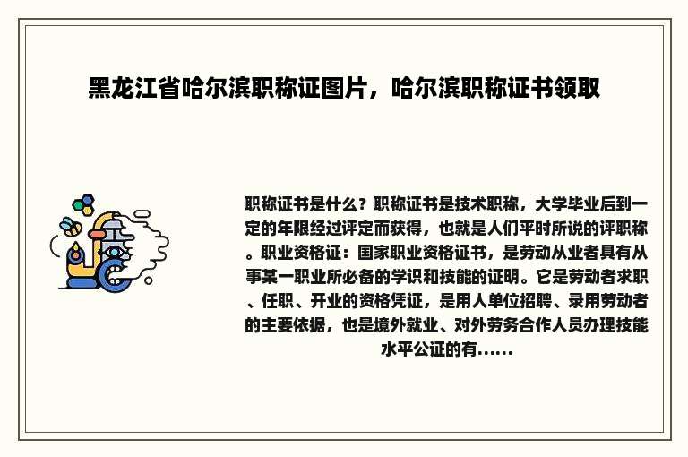 黑龙江省哈尔滨职称证图片，哈尔滨职称证书领取