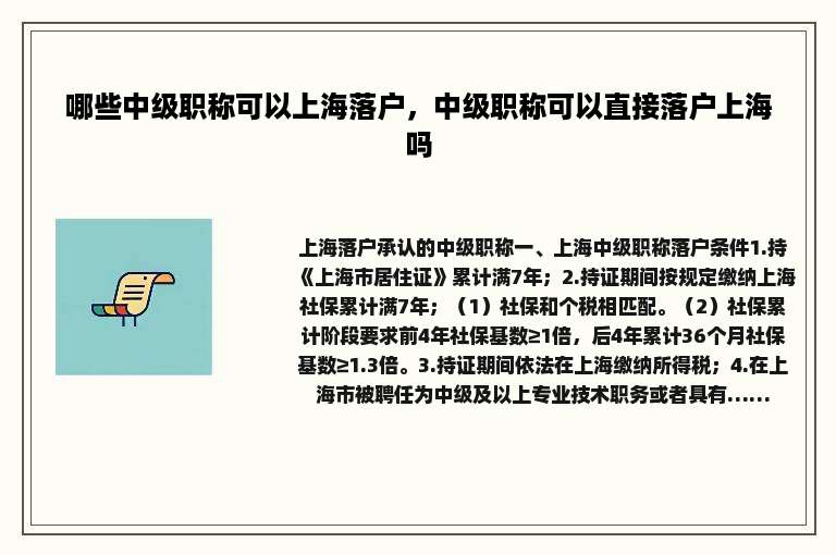 哪些中级职称可以上海落户，中级职称可以直接落户上海吗