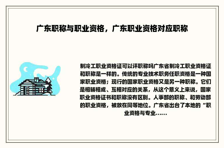 广东职称与职业资格，广东职业资格对应职称