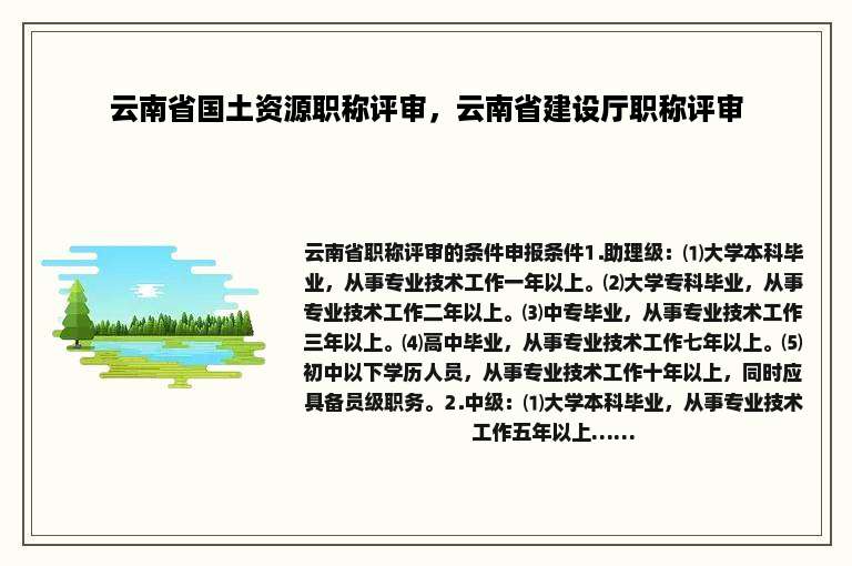 云南省国土资源职称评审，云南省建设厅职称评审