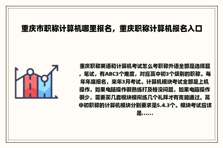 重庆市职称计算机哪里报名，重庆职称计算机报名入口